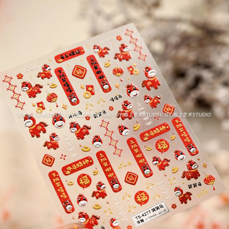 红色新年氛围哭哭马美甲贴纸浮雕立体新年国潮牛马对联指甲装饰品