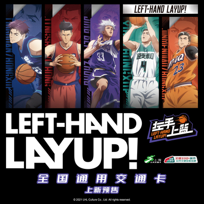 左手上篮官方联名全国通用交通卡
