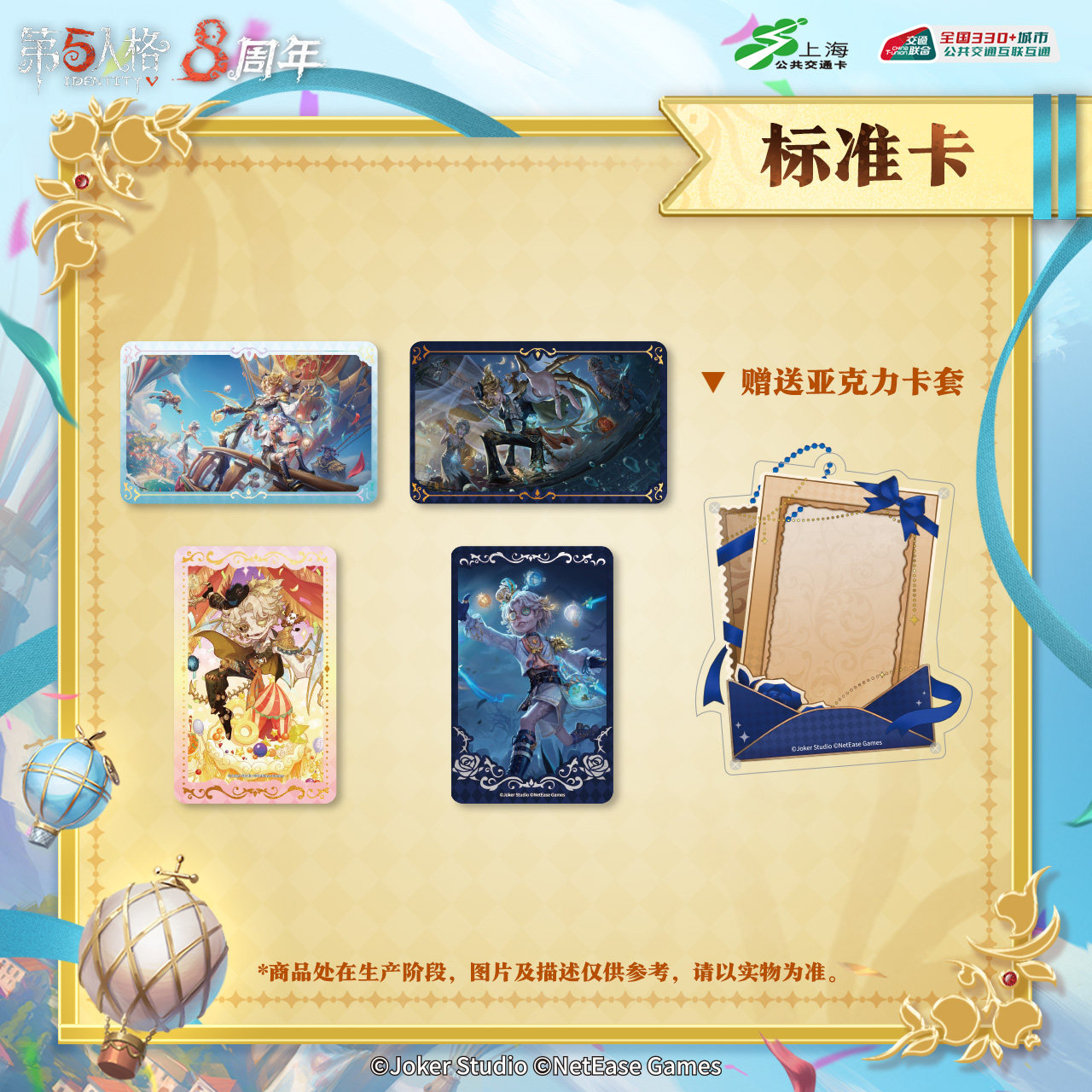 第五人格×上海交通卡 全国通用交通卡 标准卡 - 实物图