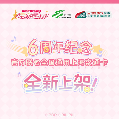 BanGDream6周年交通卡