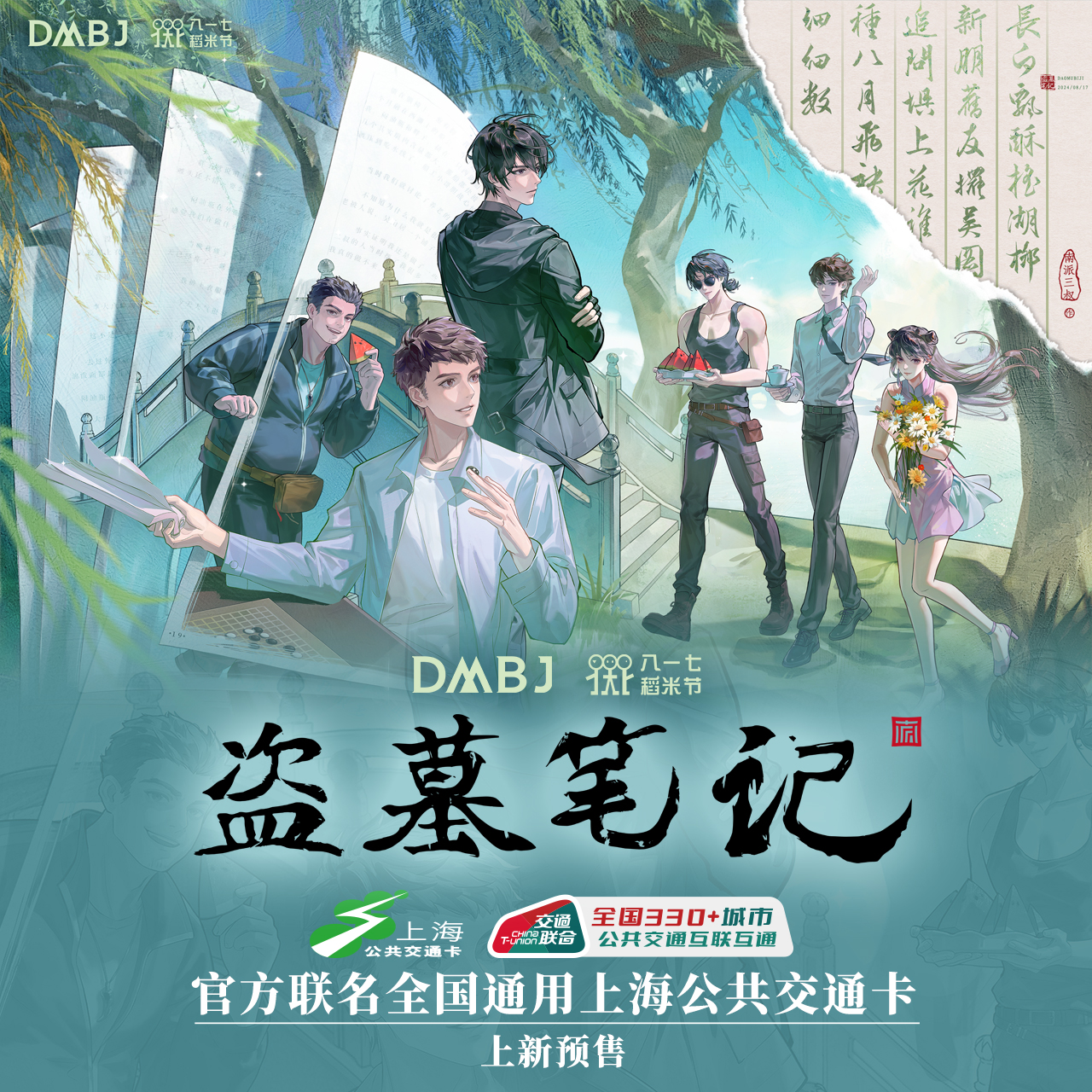 【盗墓笔记】2024稻米节人间风起交通卡