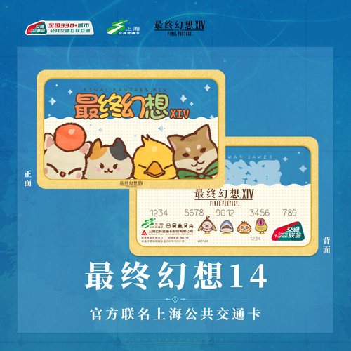 最终幻想14 联名全国通用上海公共交通卡 宠物收藏家款 标准卡