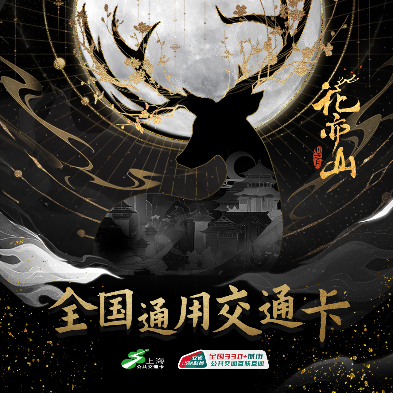 花亦山心之月 全国通用交通卡