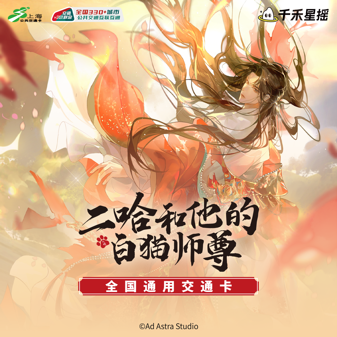 二哈和他的白猫师尊 楚晚宁 乱红碎影 联名全国通用交通卡