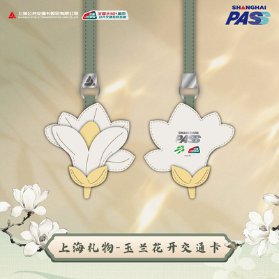 SHANGHAI PASS 上海礼物 玉兰花开 全国通用交通卡