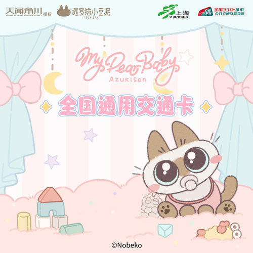 小豆泥baby 联名全国通用交通卡 异形卡