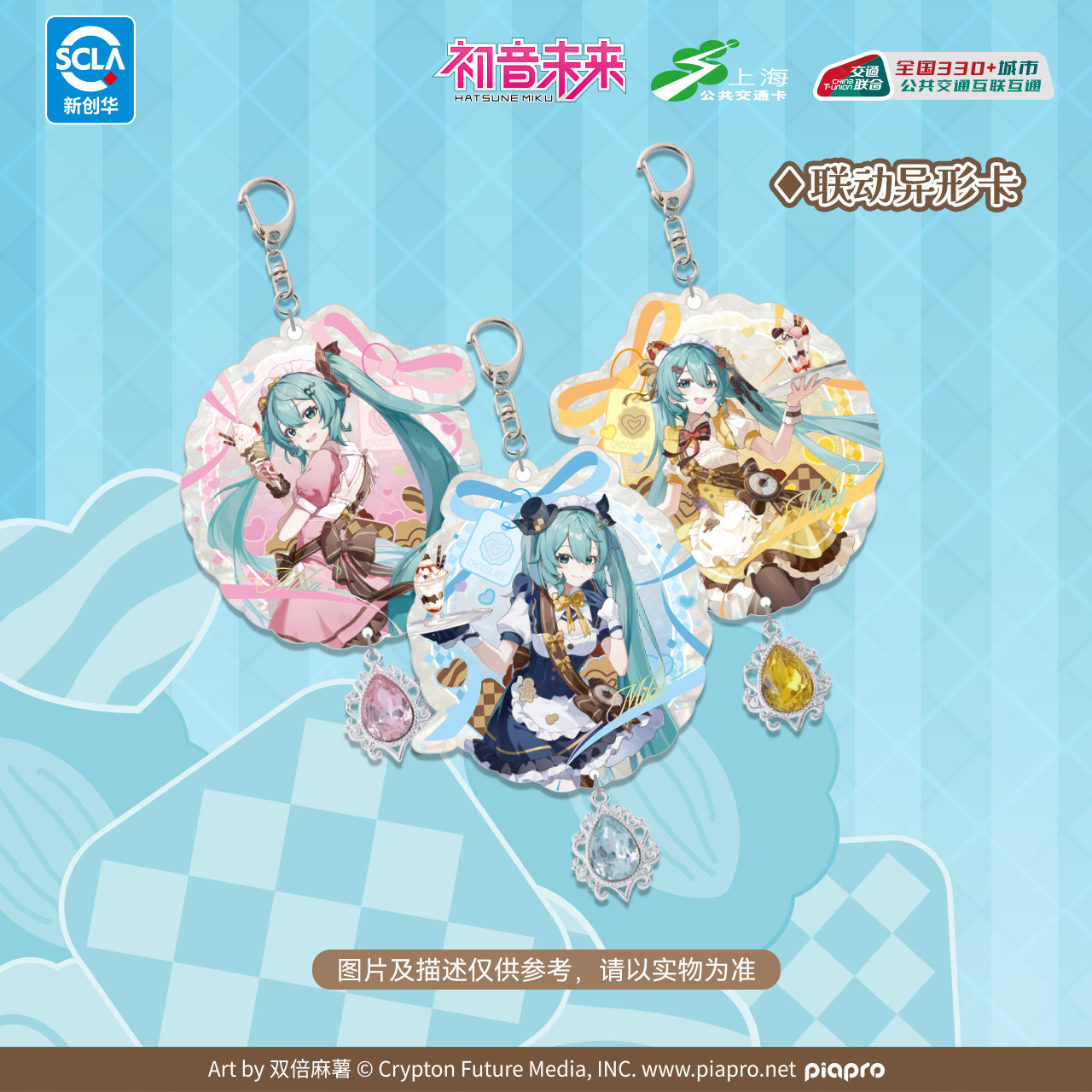 初音未来 巧克力主题 全国通用联名交通卡 异形卡图片