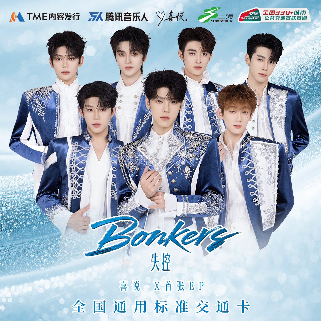 喜悦-X-全国通用交通卡 上海公共交通卡 交通联合纪念卡