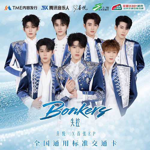 喜悦-X-全国通用交通卡 上海公共交通卡 交通联合纪念卡