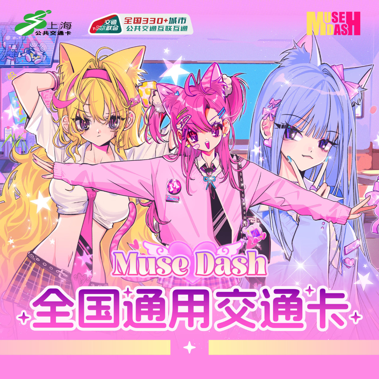 MuseDash上海交通卡