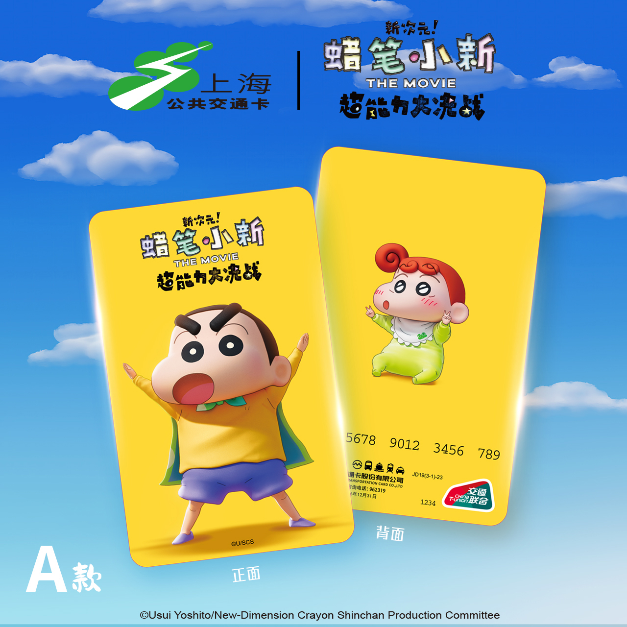 蜡笔小新 联名上海公共交通纪念卡 交通联合