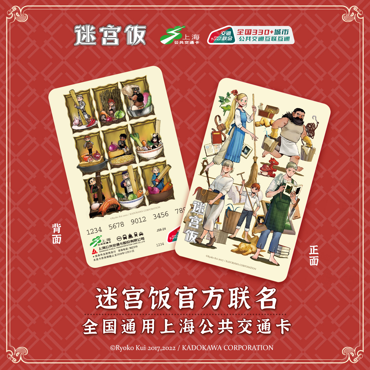 迷宫饭 冒险者的休息日 全国通用交通卡
