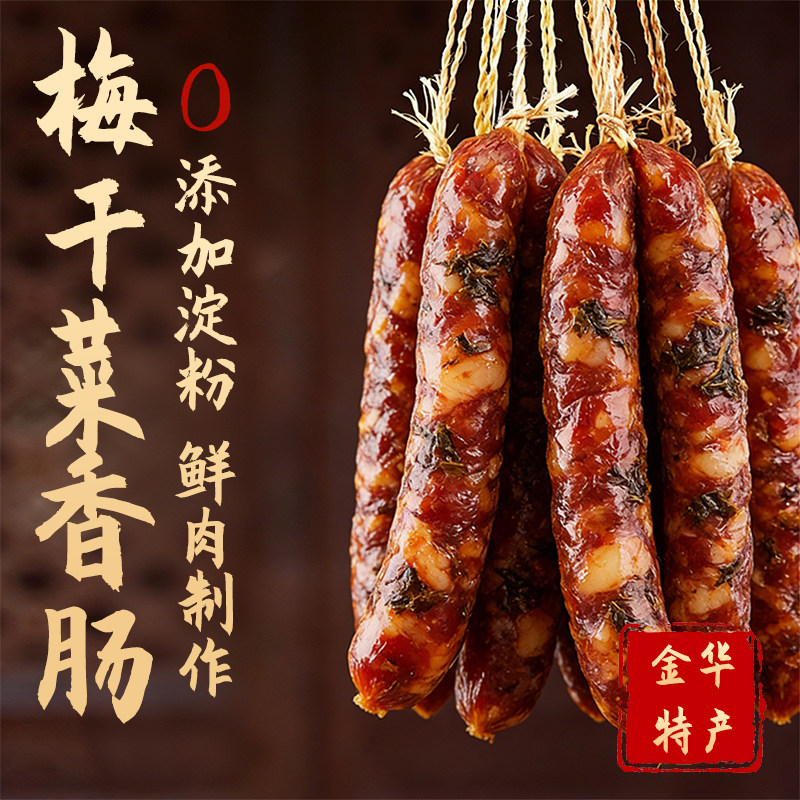 浙江金华梅干菜香肠纯手工制作农家腊肠新鲜猪肉风干肠官方旗舰店