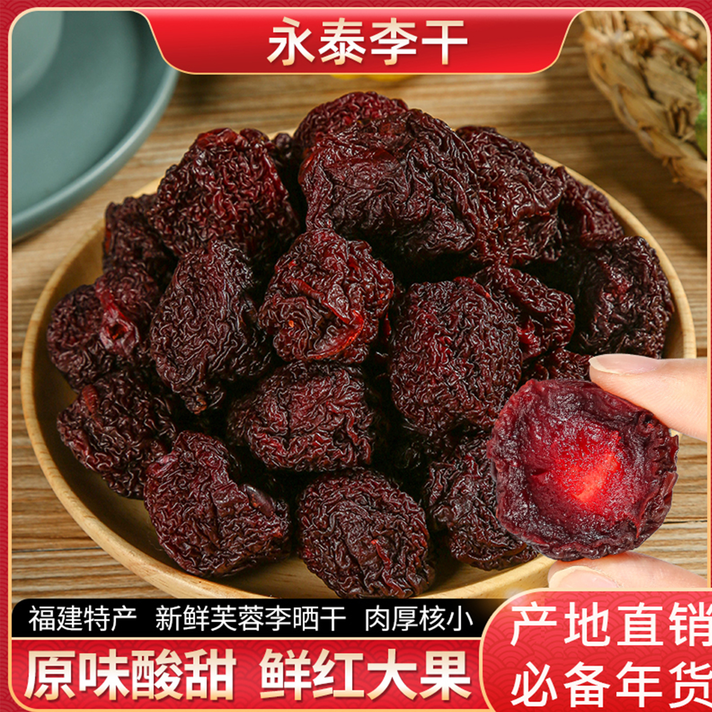 李子干果脯干蜜饯农家大个手工孕妇酸甜奈干福建非永泰特产零食