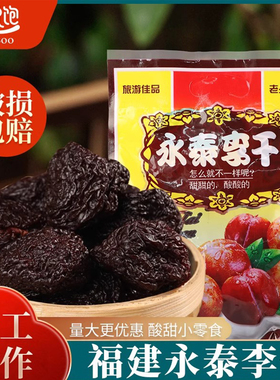 李干酸甜芙蓉李土特产年货福建果脯蜜饯孕妇零食非永泰李子干小吃