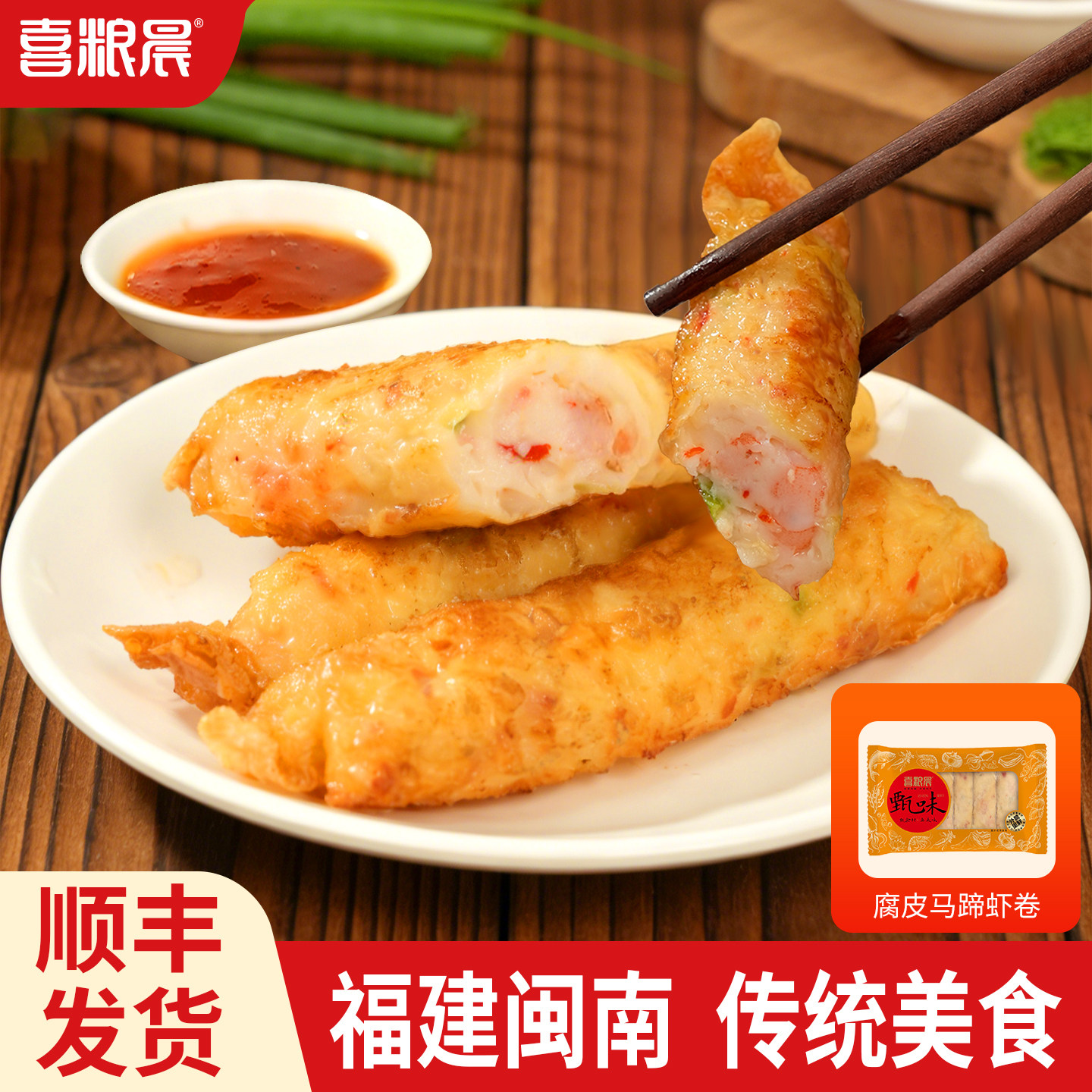 福建专场【喜粮晨】腐皮马蹄虾卷300g/袋 传统美食 顺丰包邮