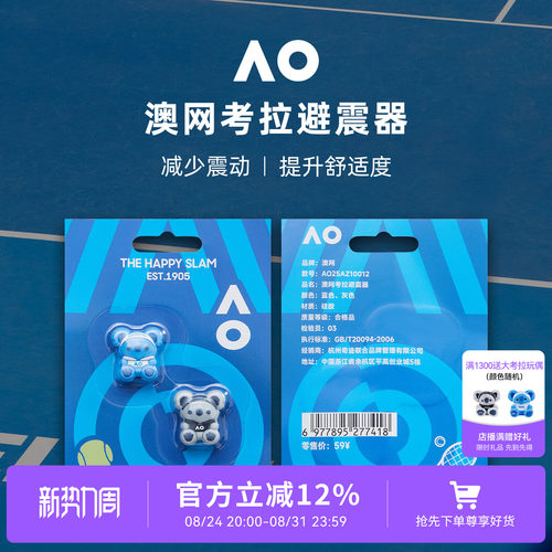 AO澳网避震器纪念版大满贯