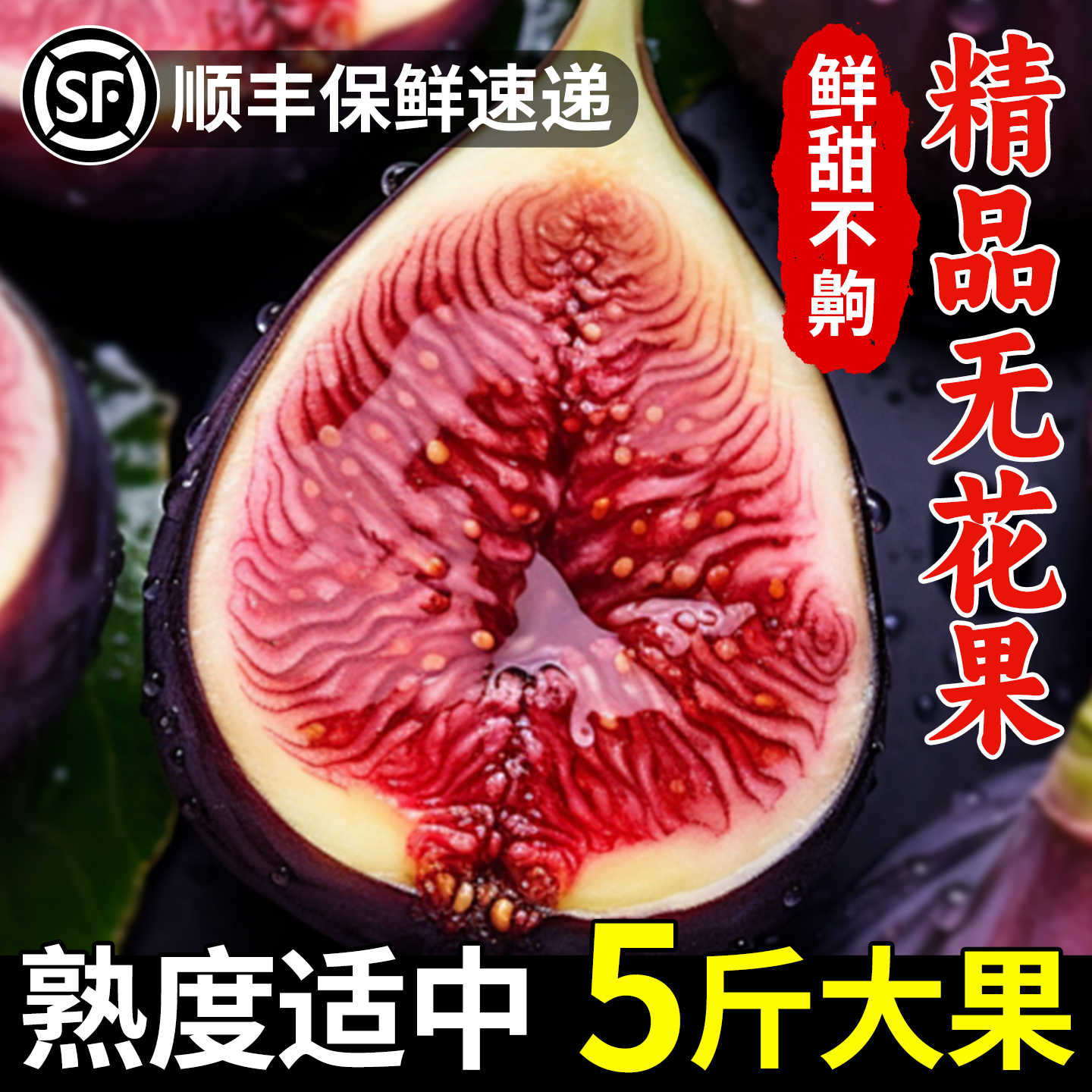【顺丰速运】新鲜无花果红皮紫皮现摘孕妇水果当季新鲜水果5斤