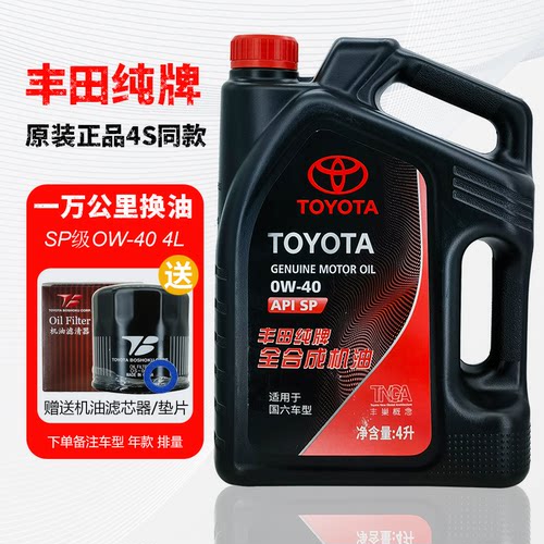 丰田纯牌全合成SP/0W16机油
