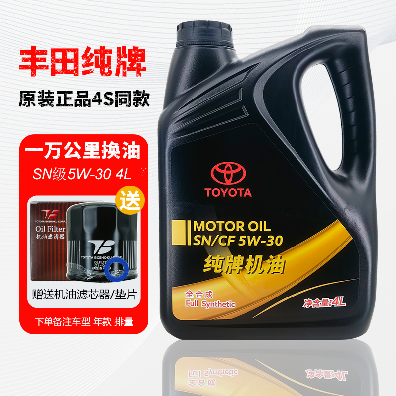 丰田纯牌全合成SN5W30原装机油