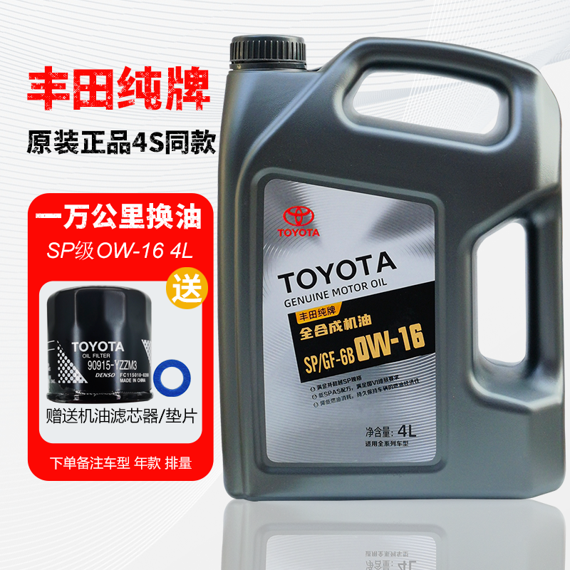 丰田纯牌SP等级0W16全合成机油