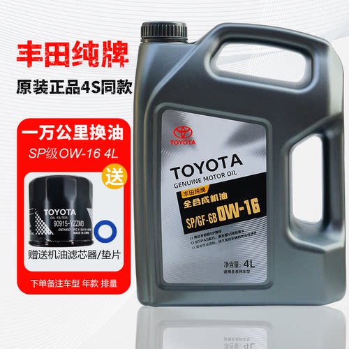 丰田纯牌SP等级0W16全合成机油