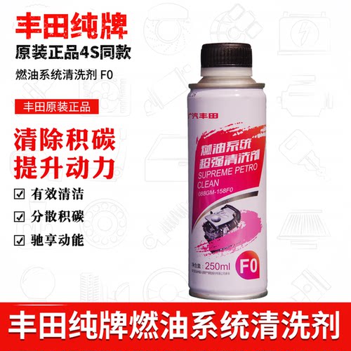 丰田纯牌燃油系统积碳清洗剂