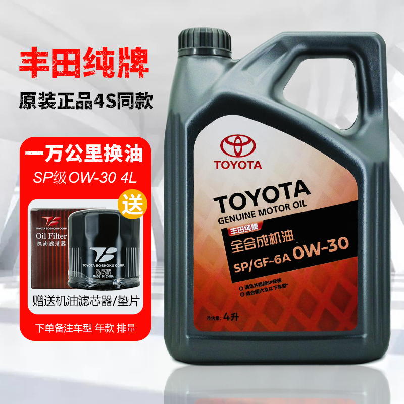 丰田纯牌全合成原装SP0W30机油