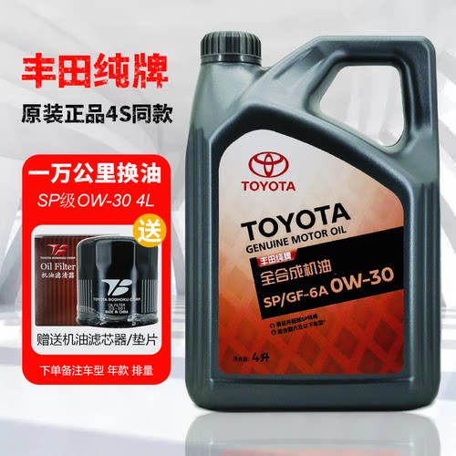 丰田纯牌全合成原装SP0W30机油