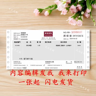 定制珠宝首饰专用单据质保金店用质量保证收款收据单代打印一张起