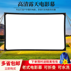 露天移动户外老式电影幕布便携可折叠投影幕布120寸150寸200寸300寸室外露营电影布电影高清屏幕影子