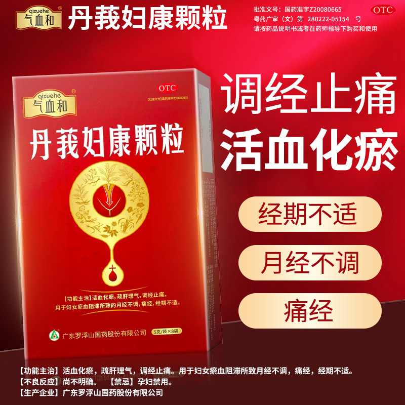 气血和丹莪妇康颗粒5g*8袋/盒经期不适痛经月经不调