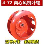 4.0A 离心风机扇叶风轮叶子 4.5 3.2A 3.6A 72离心风机叶轮2.8A