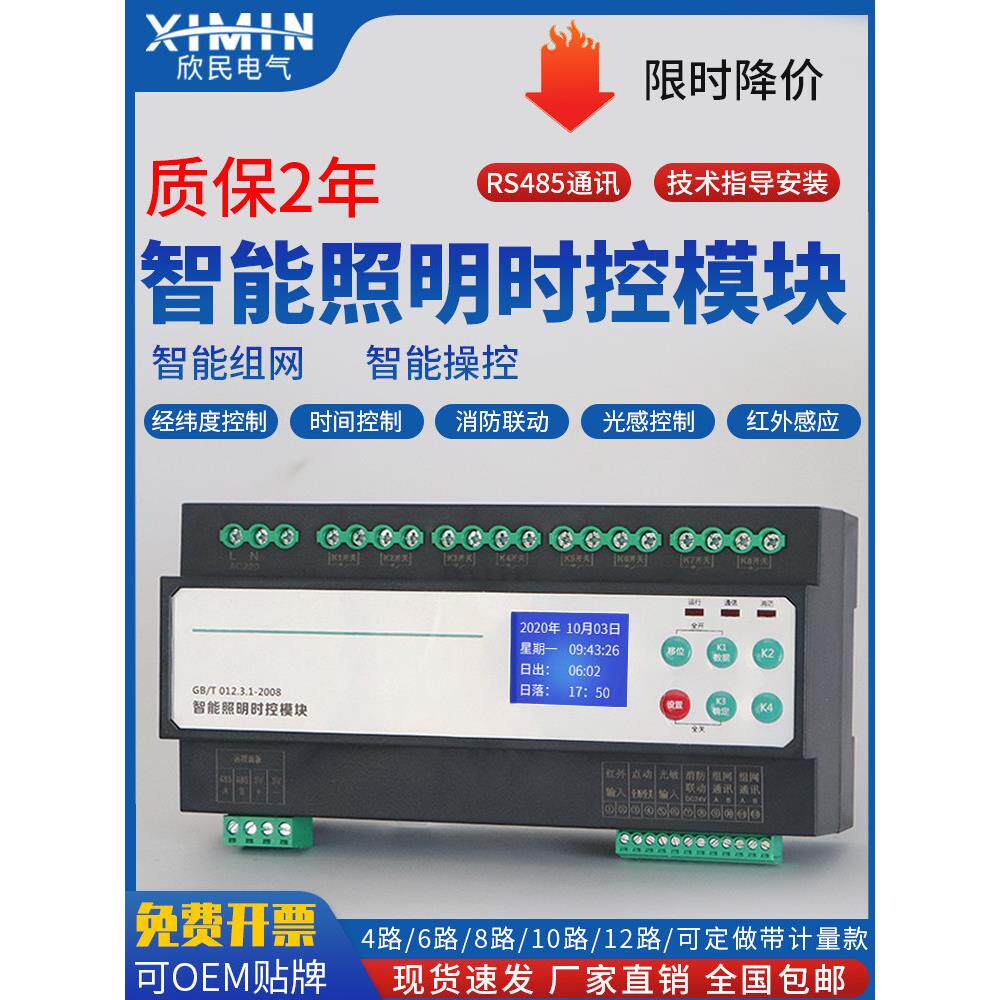 智能照明控制模块时控光感控制4/6/8/10/12路485通讯经纬度控制器