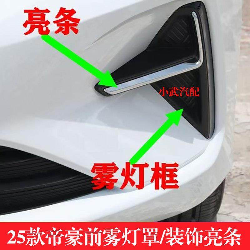 适用于25款帝豪前雾灯罩装饰亮条前保险杠左右装饰亮条雾灯框,汽车零部件/养护/美容/维保,雾灯,淘宝优惠券,粉丝福利购,淘宝优惠卷