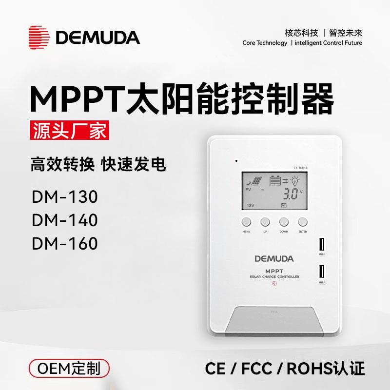 德姆达MPPT太阳能控制器60A 12V-48V光伏房车家用储能控制系统