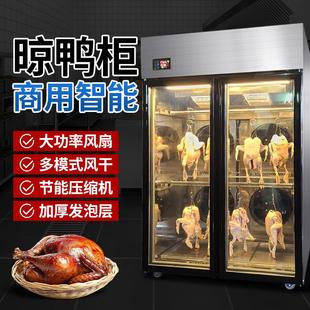 商用晾鸭柜保鲜柜风冷烧鹅风干烤鸭风干机吹干冷柜304不锈钢材质