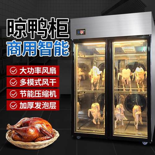 商用晾鸭柜保鲜柜风冷烧鹅风干烤鸭风干机吹干冷柜304不锈钢材质