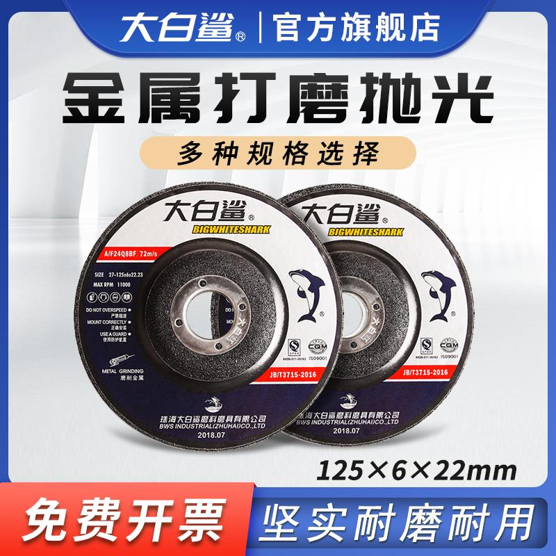 大白鲨打磨片125*6磨光片抛光片加厚树脂砂轮片金属磨光机角磨片