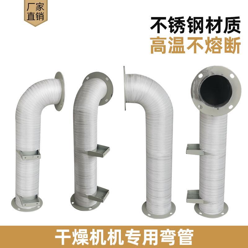 干燥机热弯风管注塑机配件烘料桶弯风管弯筒烤料桶弯管不锈钢热风