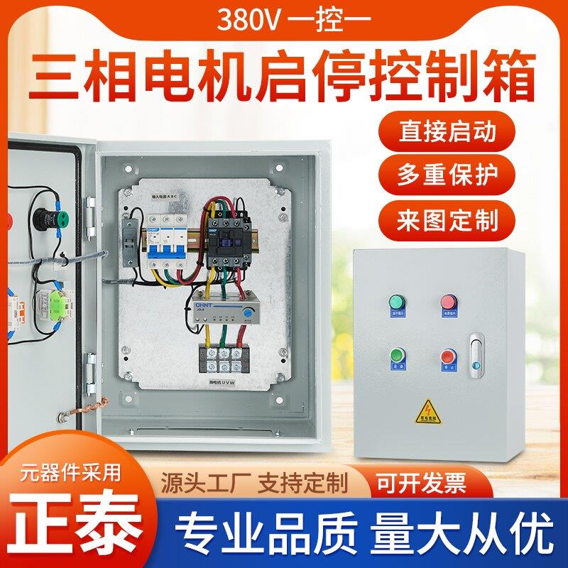 三相电机风机水泵启停控制箱短路过载缺相保护配电箱开关电源柜