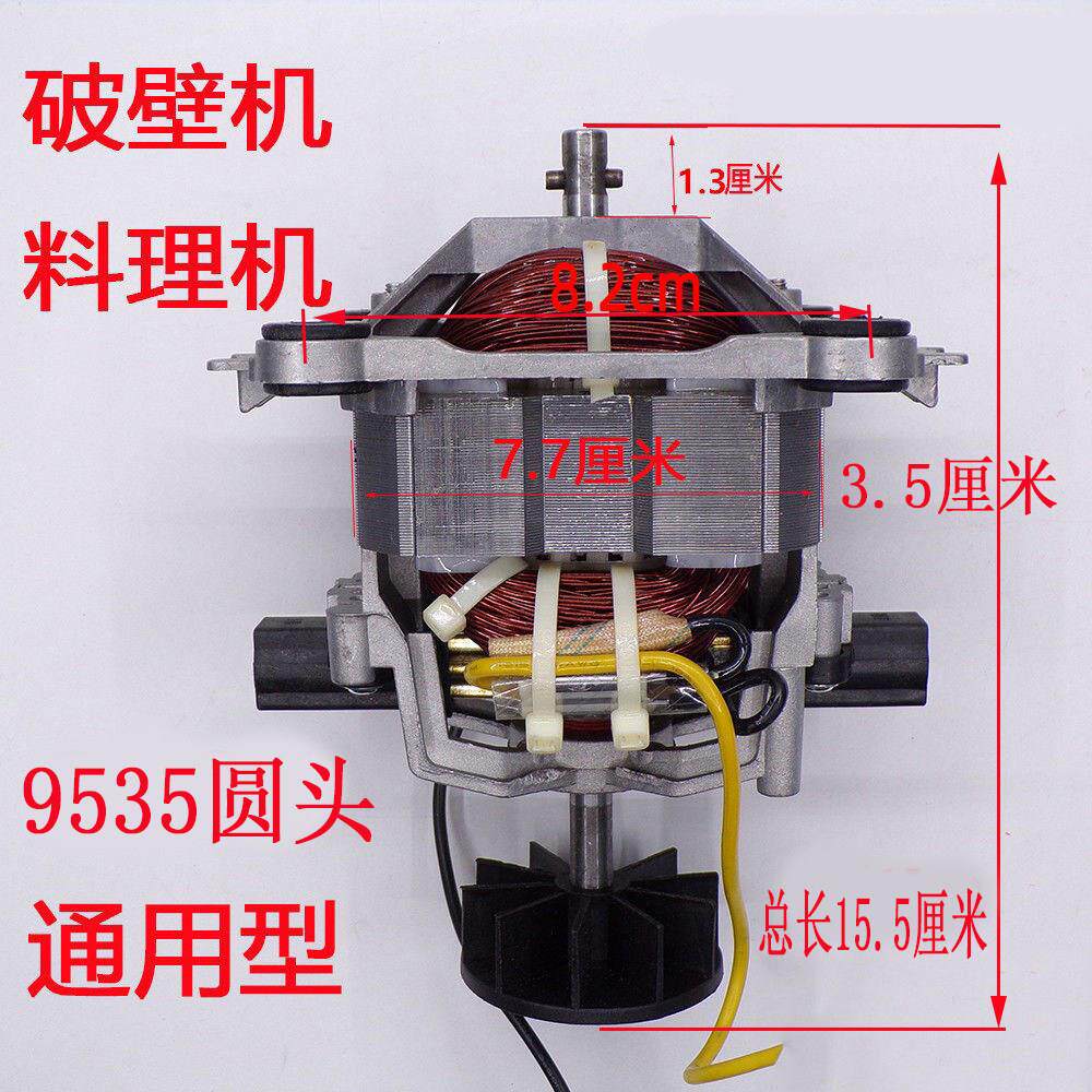 9535圆头破壁机电机料理机多功能豆浆冰沙机配件转子电机马达
