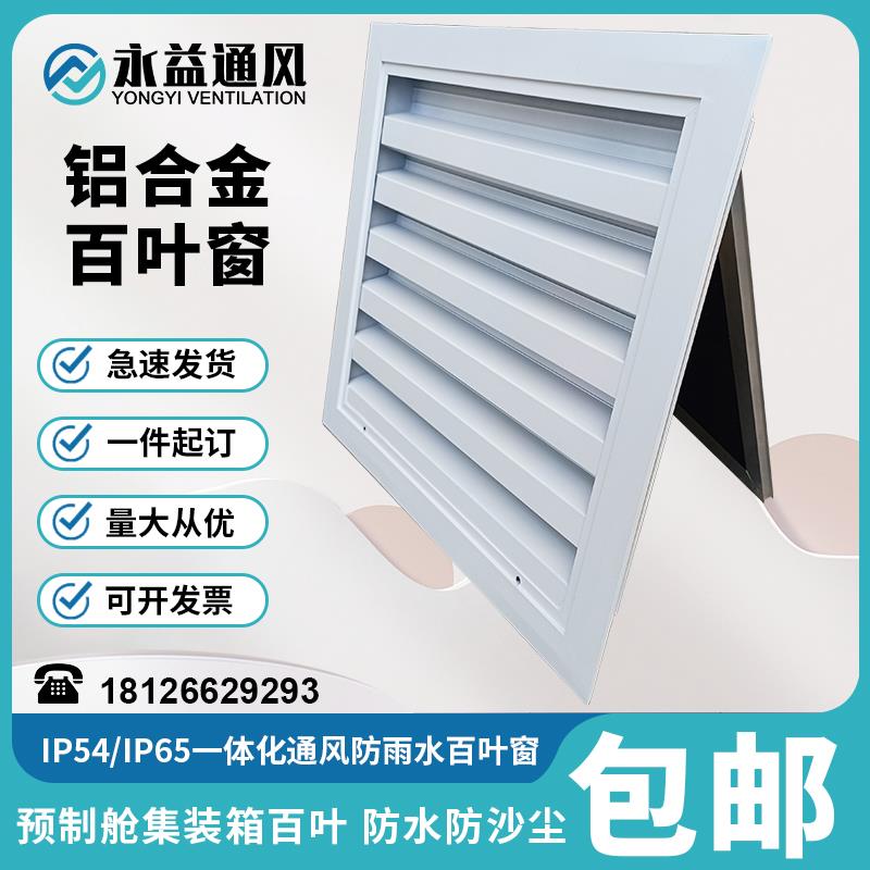 集装箱电气柜防沙防尘一体IP54百叶窗通风口光伏变压器预制舱防雨