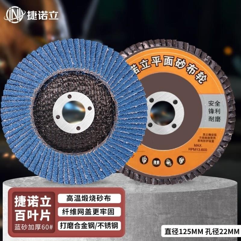 捷诺立JNL百叶轮125型角磨机抛光片砂布轮打磨片N14062蓝砂加