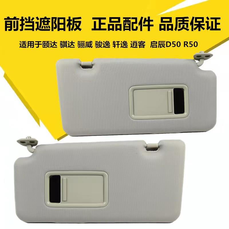 适配新老款骐达颐达骊威骏逸逍客轩逸室内遮阳板挡阳板化妆镜饰板