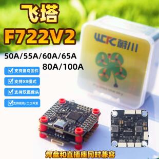 蔚川航模飞塔65A穿越机F722V3飞控55A/65/80A/100A四合一电调