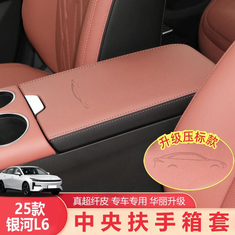 适用于 于25款银河L6扶手箱套中央保护套L6改装内饰中控扶手箱防