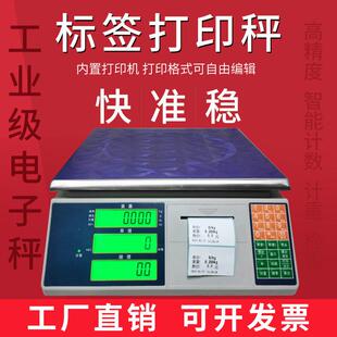 高精度电子秤带打印标签All不干胶热敏条码秤工业称重计数称
