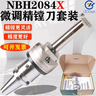 NBH2084X精镗刀微调头套装CNC数控加工中心可调式微调镗刀搪孔器