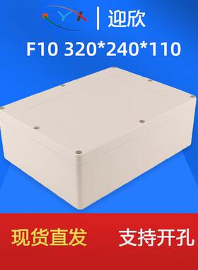 迎欣F10/320*240*110户外防水盒ABS塑料盒接线盒电气电源按钮盒